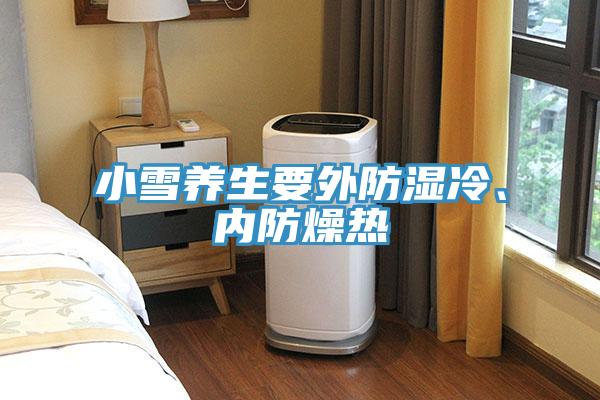 小雪养生要外防湿冷、内防燥热