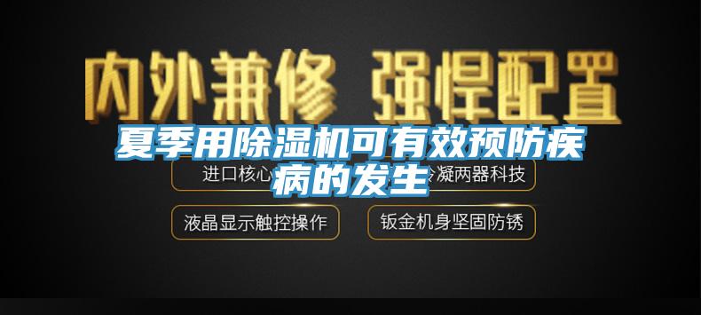 夏季用MR.好色破解版可有效预防疾病的发生