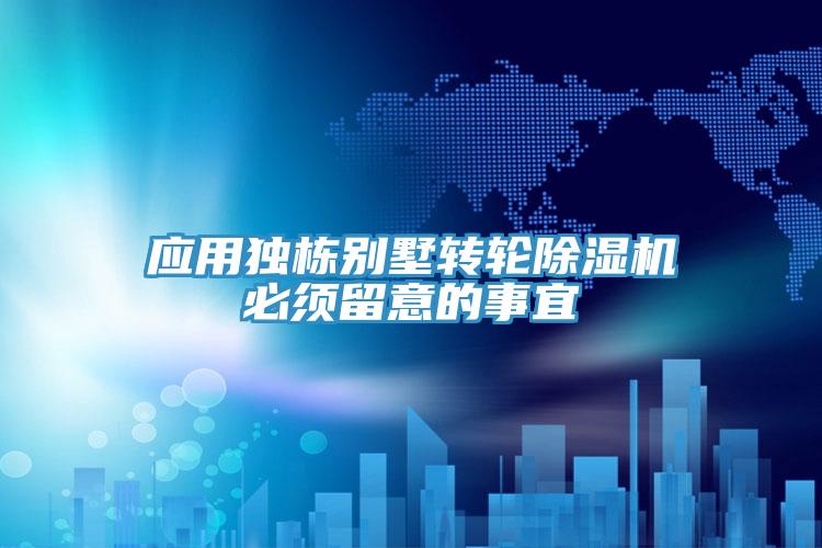 应用独栋别墅转轮MR.好色破解版必须留意的事宜