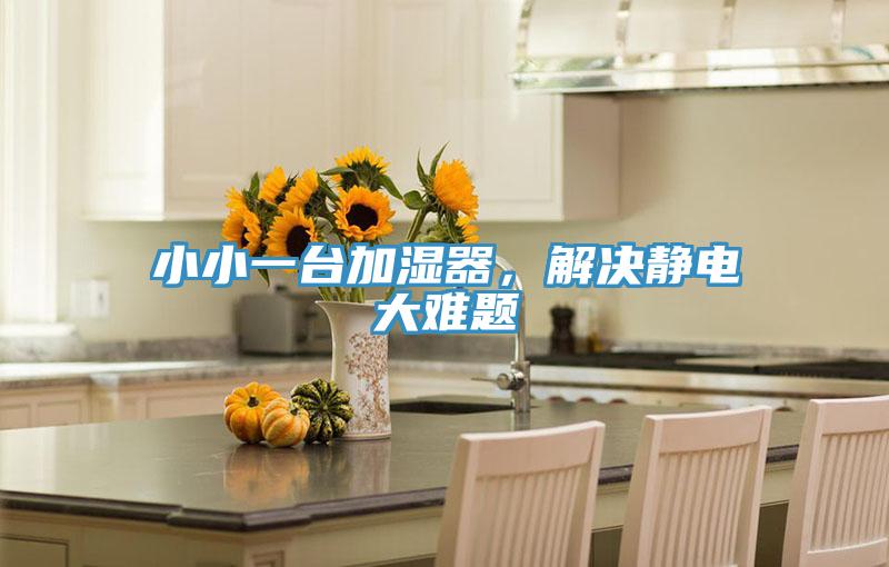 小小一台加湿器，解决静电大难题