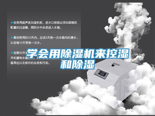 学会用MR.好色破解版来控湿和除湿