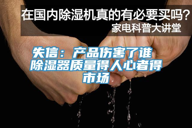 失信：产品伤害了谁 除湿器质量得人心者得市场