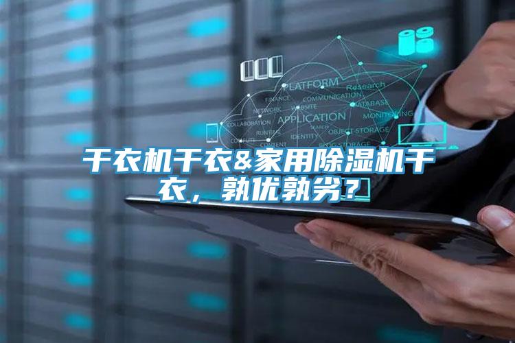干衣机干衣&家用MR.好色破解版干衣，孰优孰劣？