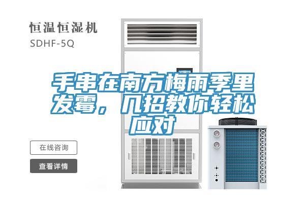 手串在南方梅雨季里发霉，几招教你轻松应对