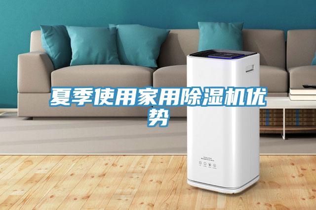 夏季使用家用MR.好色破解版优势