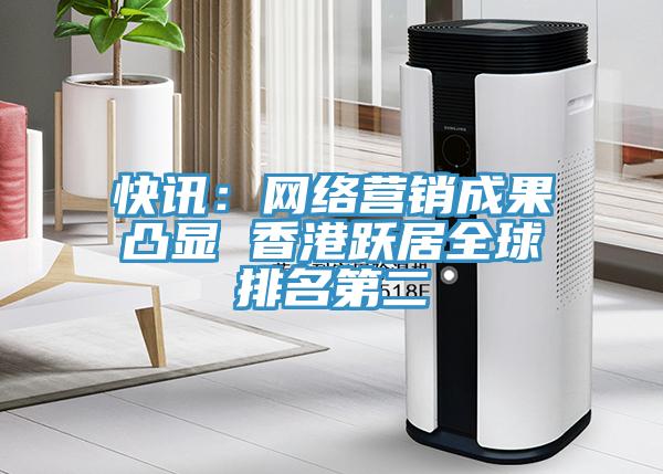 快讯：网络营销成果凸显 香港跃居全球排名第二