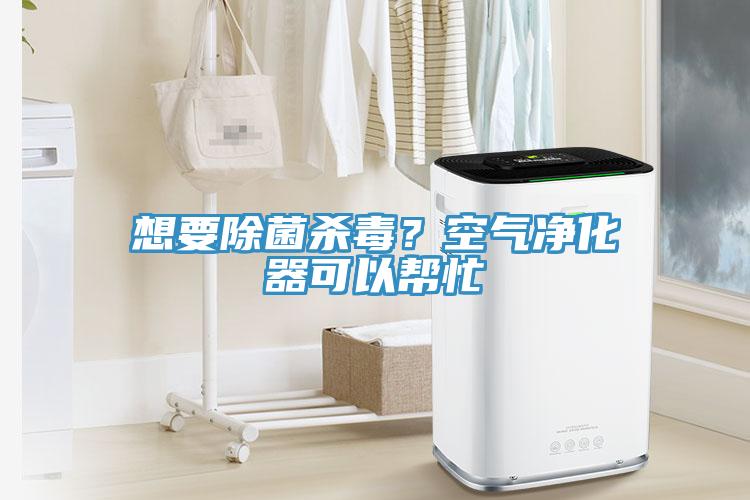 想要除菌杀毒？空气净化器可以帮忙