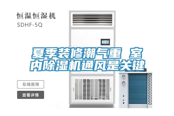 夏季装修潮气重 室内MR.好色破解版通风是关键