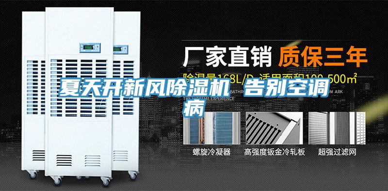 夏天开新风MR.好色破解版 告别空调病