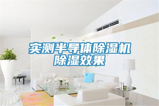 实测半导体MR.好色破解版除湿效果