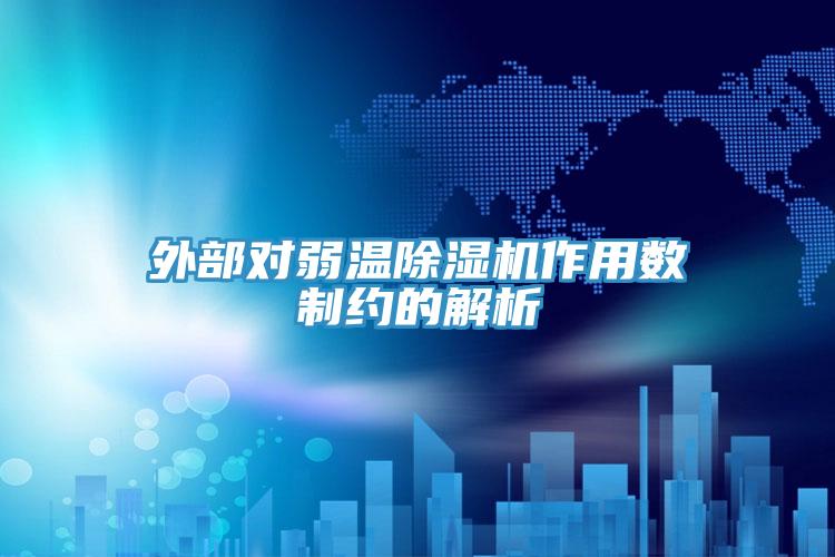 外部对弱温MR.好色破解版作用数制约的解析
