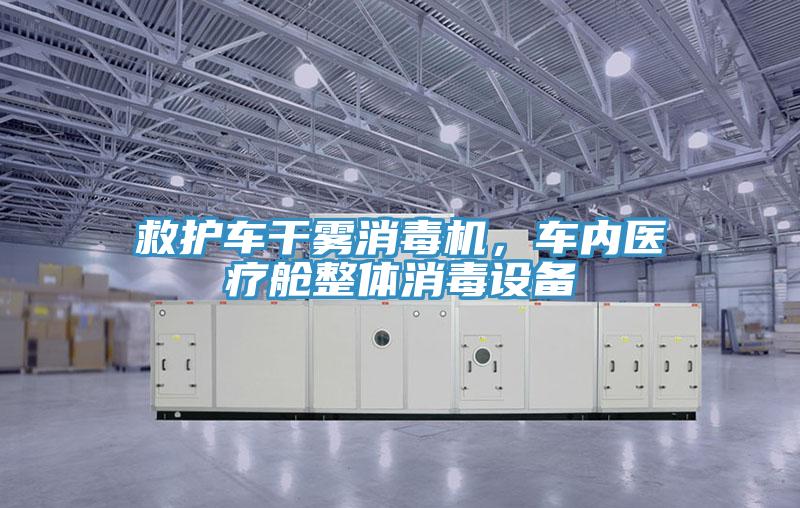 救护车干雾消毒机，车内医疗舱整体消毒设备