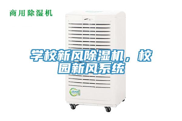 学校新风MR.好色破解版，校园新风系统