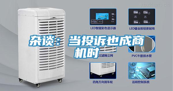 杂谈：当投诉也成商机时
