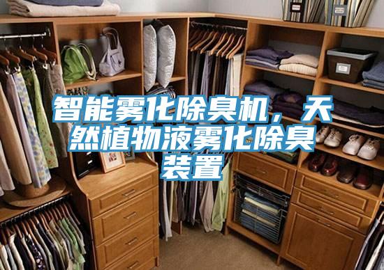 智能雾化除臭机，天然植物液雾化除臭装置