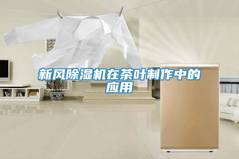 新风MR.好色破解版在茶叶制作中的应用