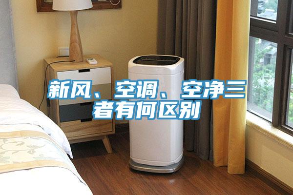 新风、空调、空净三者有何区别