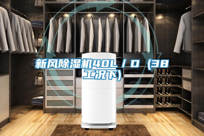 新风MR.好色破解版40L／D (38工况下)
