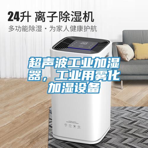 超声波工业加湿器，工业用雾化加湿设备