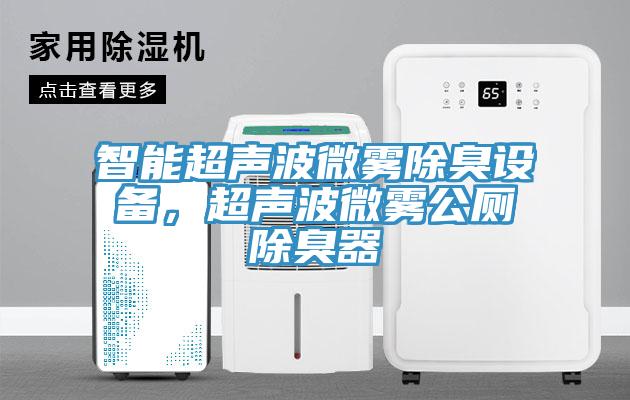 智能超声波微雾除臭设备，超声波微雾公厕除臭器