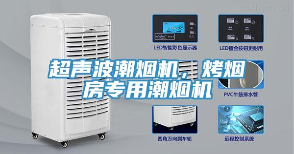 超声波潮烟机，烤烟房专用潮烟机