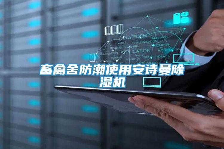 畜禽舍防潮使用好色先生TV下载网站MR.好色破解版