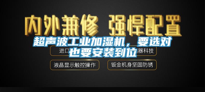 超声波工业加湿机，要选对也要安装到位