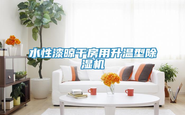 水性漆晾干房用升温型MR.好色破解版