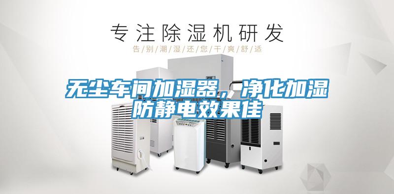无尘车间加湿器，净化加湿防静电效果佳