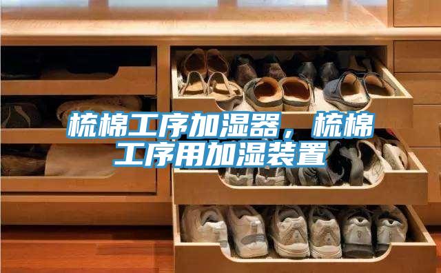梳棉工序加湿器，梳棉工序用加湿装置