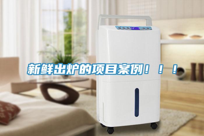 新鲜出炉的项目案例！！！