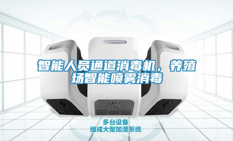 智能人员通道消毒机，养殖场智能喷雾消毒