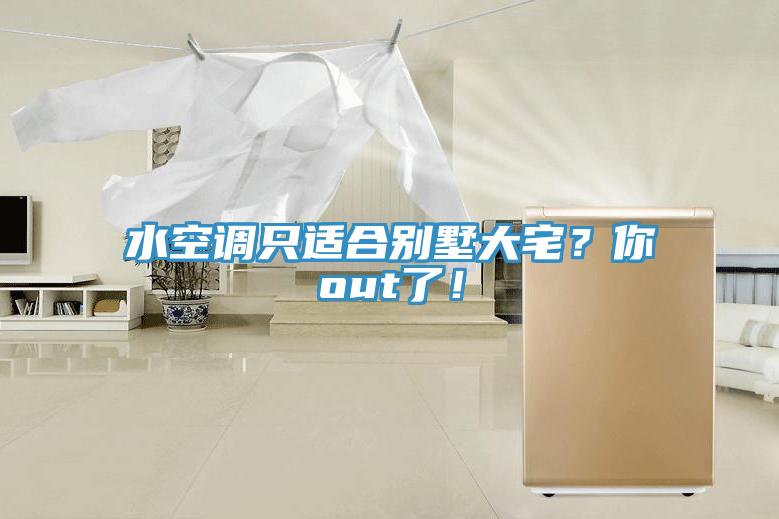 水空调只适合别墅大宅？你out了！