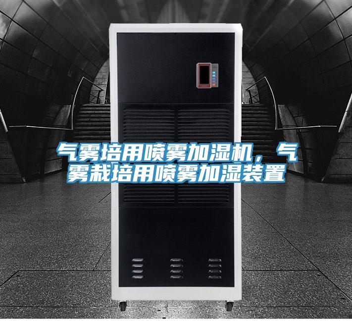 气雾培用喷雾加湿机，气雾栽培用喷雾加湿装置