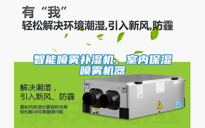 智能喷雾补湿机，室内保湿喷雾机器