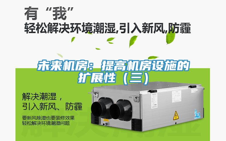 未来机房：提高机房设施的扩展性（三）