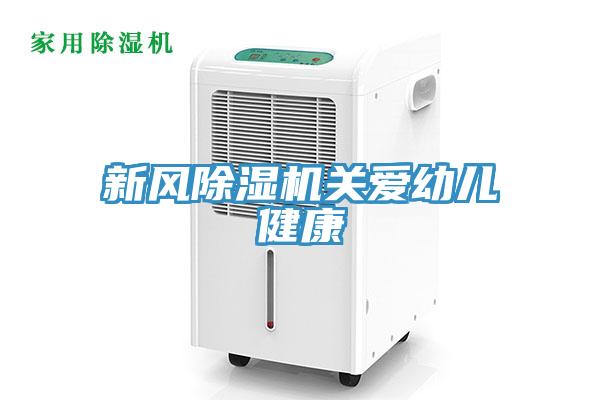 新风MR.好色破解版关爱幼儿健康