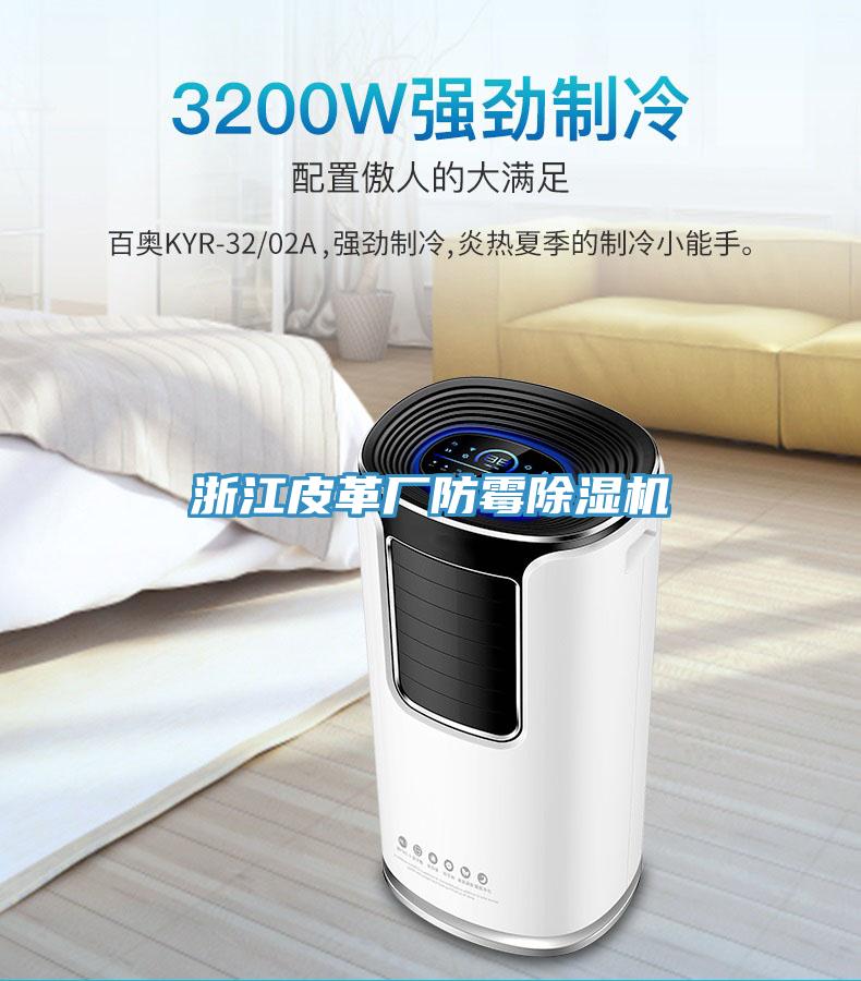 浙江皮革厂防霉MR.好色破解版