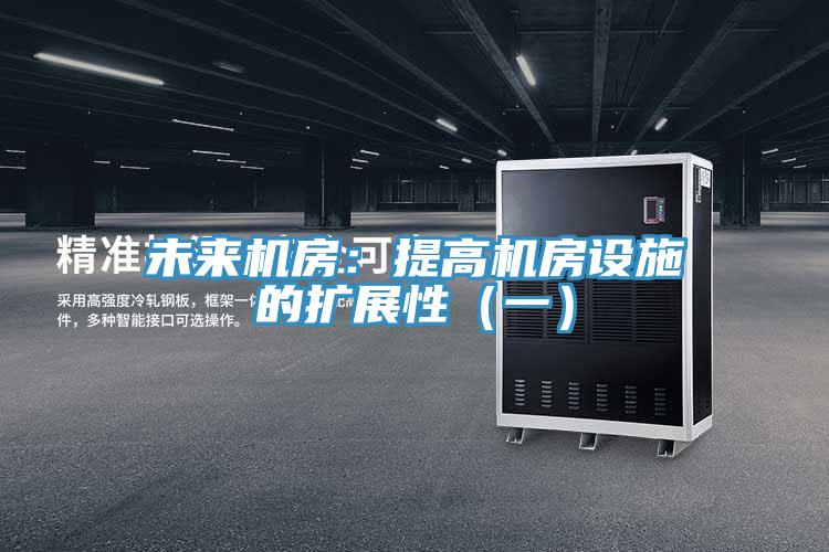 未来机房：提高机房设施的扩展性（一）