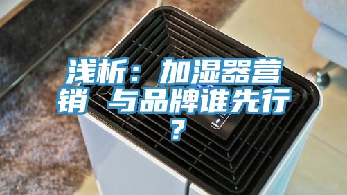 浅析：加湿器营销 与品牌谁先行？