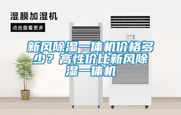 新风除湿一体机价格多少？高性价比新风除湿一体机