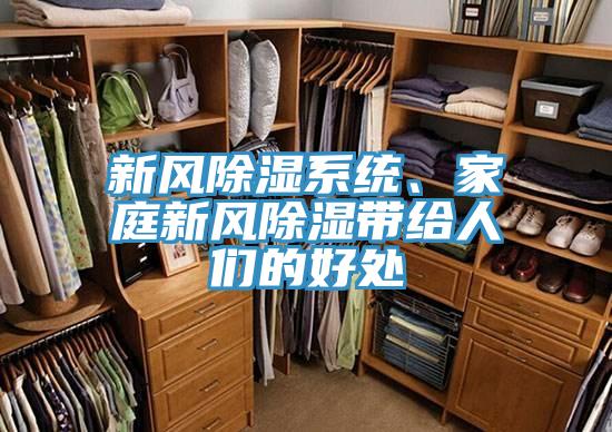 新风除湿系统、家庭新风除湿带给人们的好处