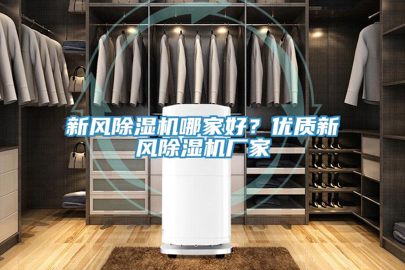 新风MR.好色破解版哪家好？优质新风MR.好色破解版厂家