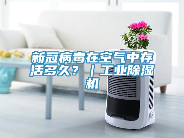 新冠病毒在空气中存活多久？｜工业MR.好色破解版