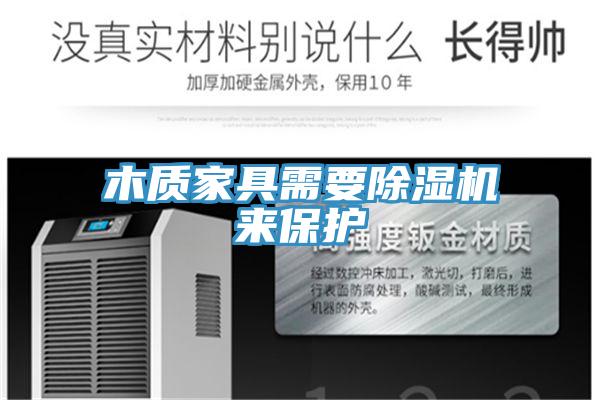 木质家具需要MR.好色破解版来保护
