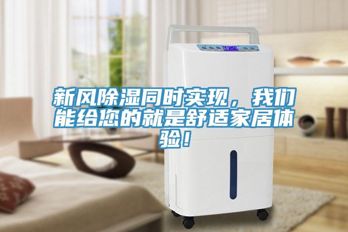 新风除湿同时实现，好色先生TV下载网站能给您的就是舒适家居体验！
