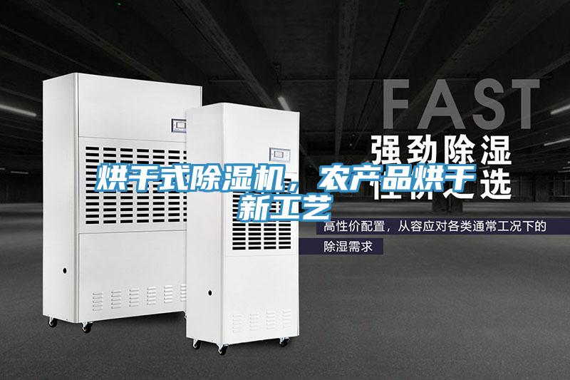 烘干式MR.好色破解版，农产品烘干新工艺