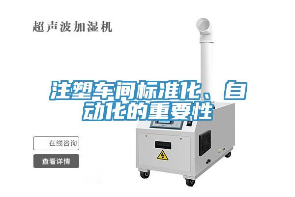 注塑车间标准化、自动化的重要性