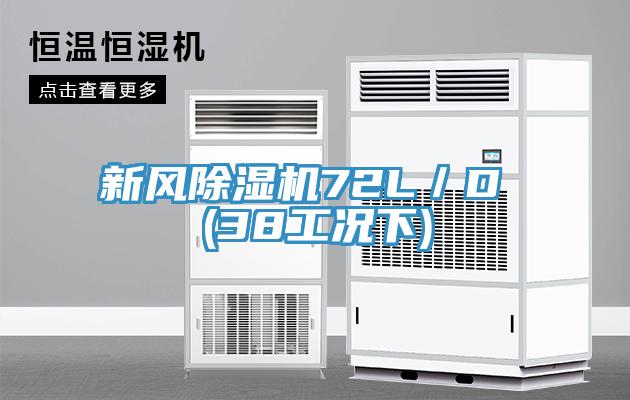 新风MR.好色破解版72L／D (38工况下)