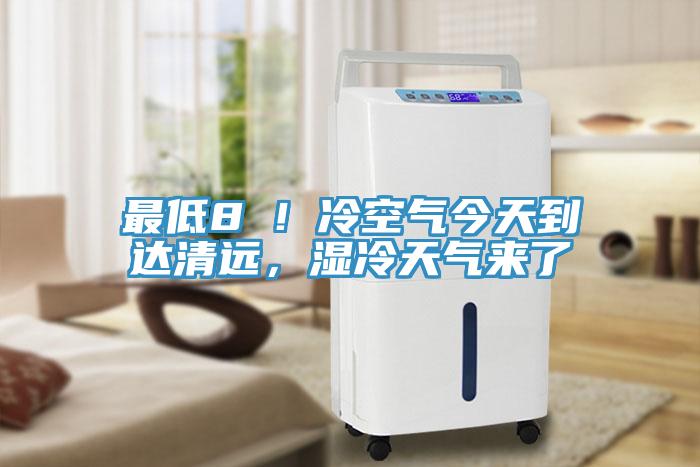 最低8℃！冷空气今天到达清远，湿冷天气来了